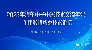 AG凯发K8国际,AG凯发官方网站,凯发官方首页技术参加2023汽车电子电器技术交流年会——车用数据线束技术论坛