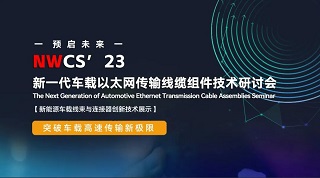 NWCS' 23 新一代车载以太网传输技术研讨会圆满结束