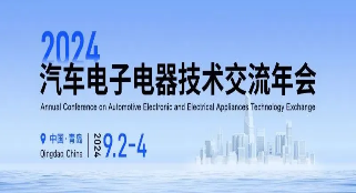 AG凯发K8国际,AG凯发官方网站,凯发官方首页技术参加2024汽车电子电器技术交流年会